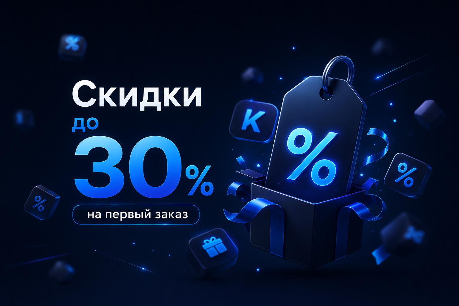 Скидки до 30% на первый заказ